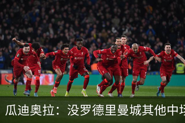 瓜迪奥拉：没罗德里曼城其他中场踢得也不错